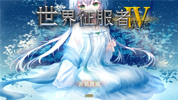 世界征服者4莫颜魔改版下载