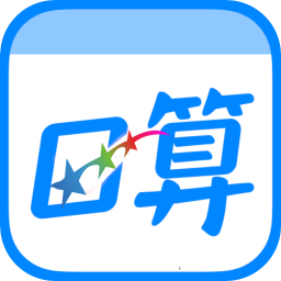 口算训练师