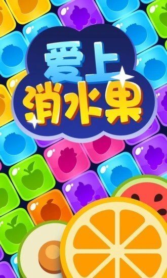 爱上消水果app红包版下载-爱上消水果安卓最新版下载