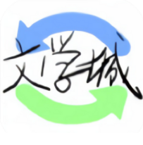 海棠文学城官方正版