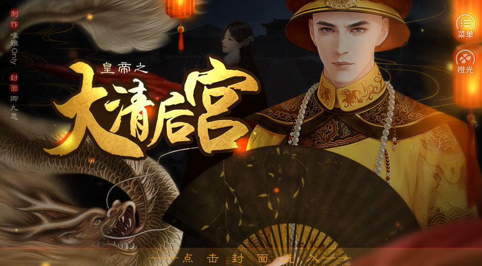 皇帝之大清后宫完整版