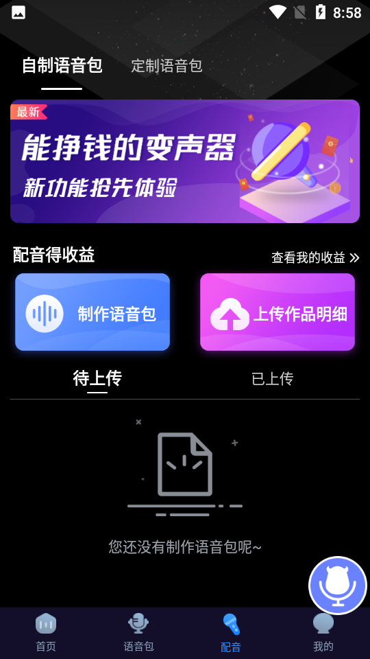 魔音变声器永久会员版