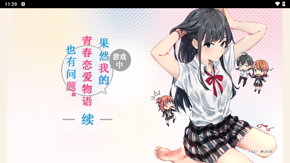 果然在游戏里我的青春恋爱物语也有问题续汉化版