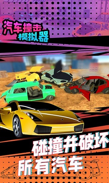汽车撞击模拟器图片2