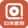 白米返利
