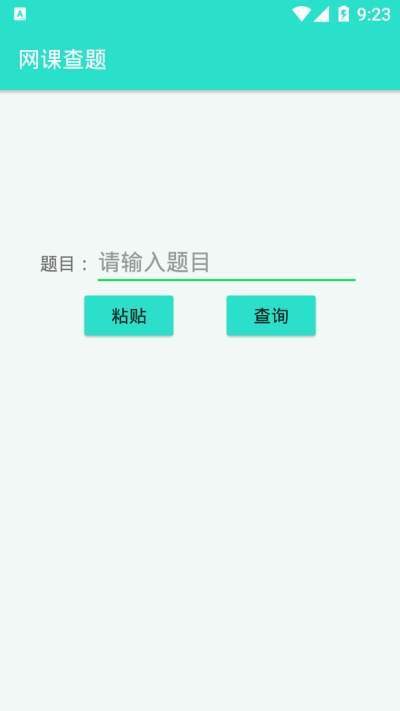 网课查题小助手