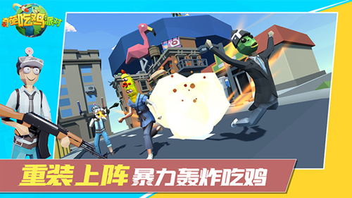 奇葩吃鸡派对下载安装无广告