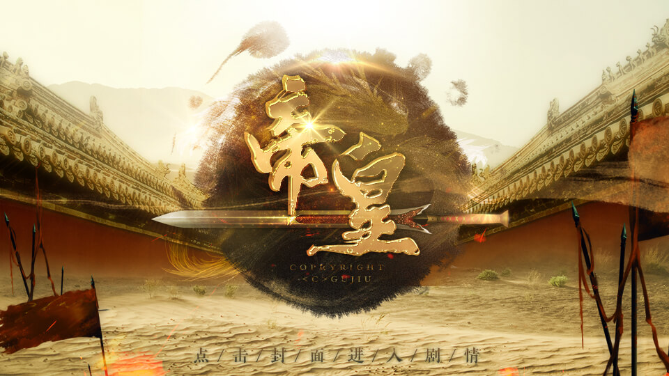 帝皇完结版