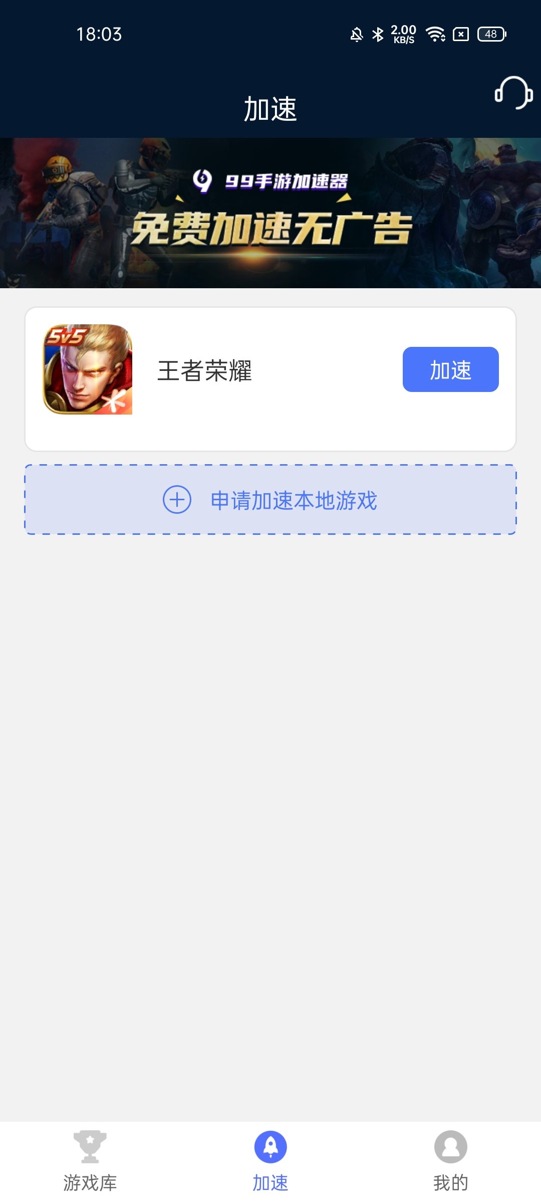 99手游加速器，良心的游戏加速器，拒绝460，免费降延迟！