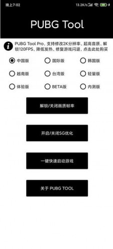 pubgtool画质助手修改器