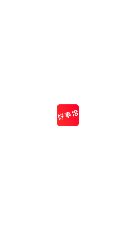 好享借贷款平台