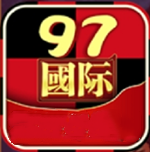 97国际平台游戏正版