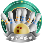 消灭保龄