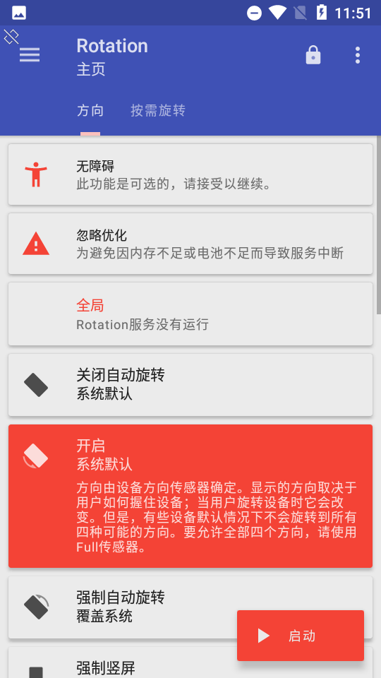 rotation强制横屏最新版