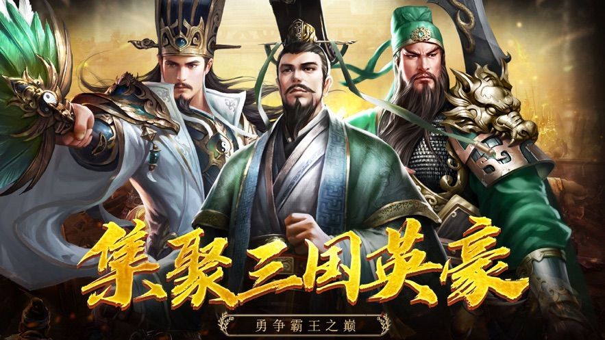 萌动魏蜀吴