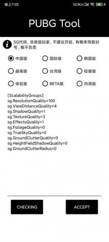pubgtool画质助手修改器