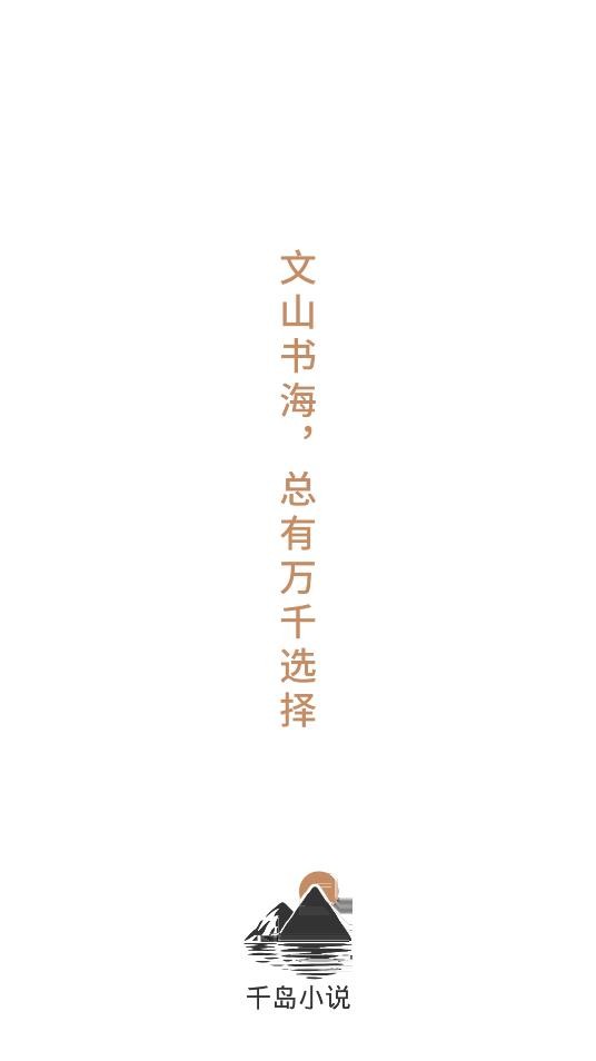 千岛小说去广告版