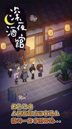 深夜酒馆手机版