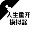 人生重开模拟器之恋爱版