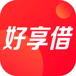 好享借贷款平台