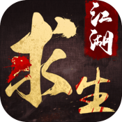 江湖求生武侠