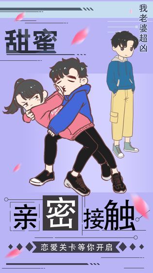 我老婆超凶游戏