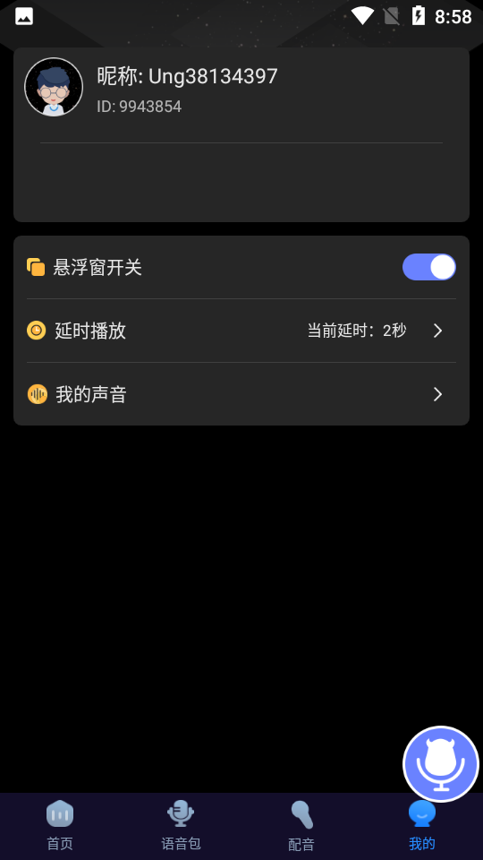 魔音变声器永久会员版