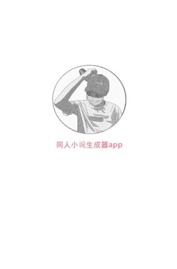 同人小说生成器