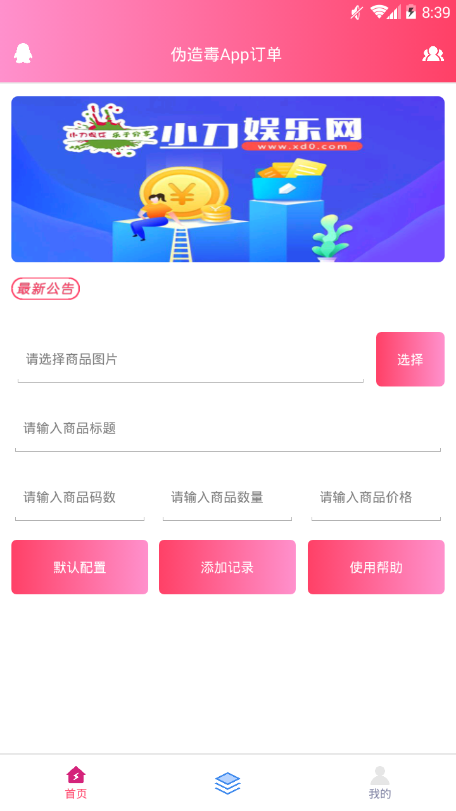 伪造毒App订单