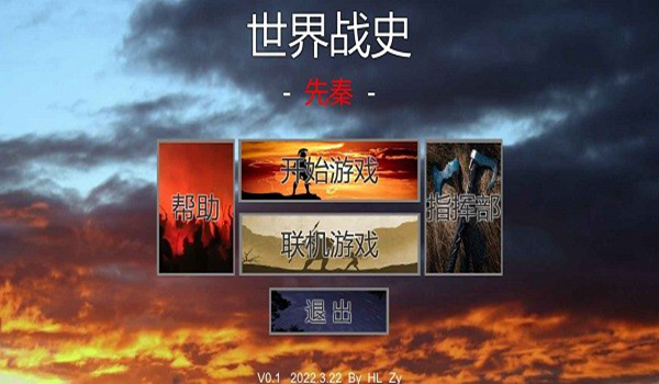 世界战史先秦无限金币无限领导力版