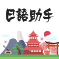 日语助手官网