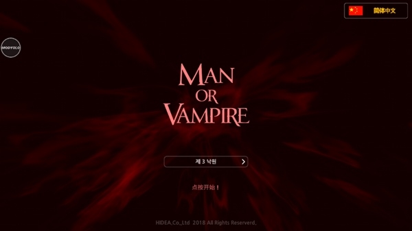 人与吸血鬼破解版图片5