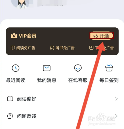 番茄免费小说如何开启VIP会员？