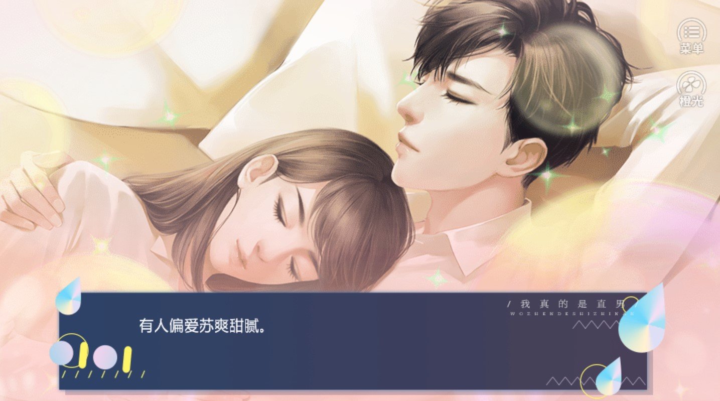 我真的是直男