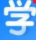 学唯伊