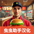 汉堡模拟器手机版（Burger Simulator安装器）