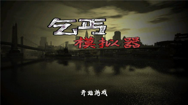 乞丐模拟器2