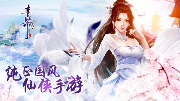 青丘奇缘手游下载-青丘奇缘安卓最新版下载