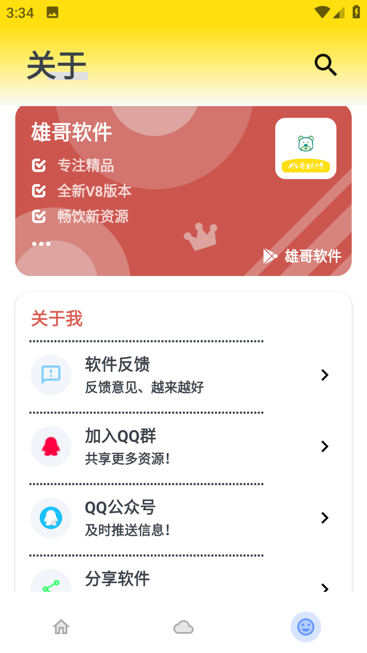 雄哥软件盒子