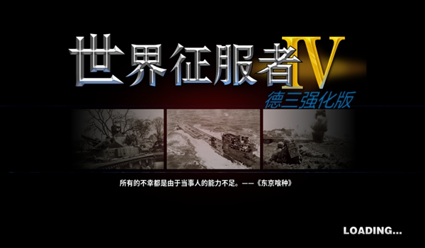 世界征服者4星空下的孤独魔改版(World Conqueror 4)