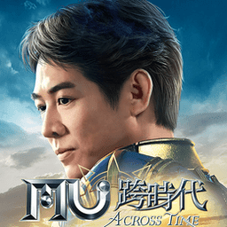 奇迹MU跨时代