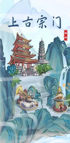 上古宗门无敌版