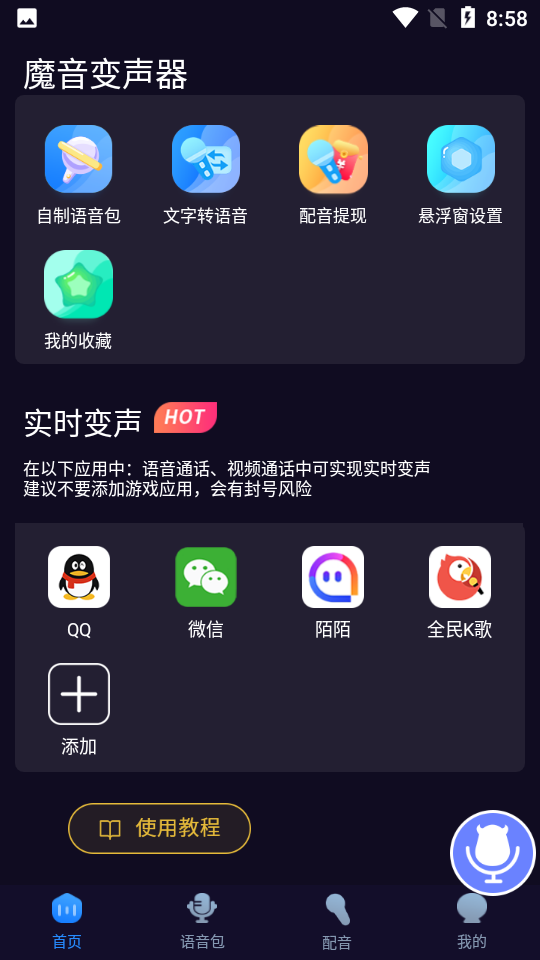 魔音变声器永久会员版