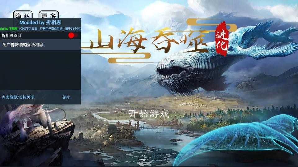 山海吞噬进化内置修改器