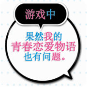 果然在游戏里我的青春恋爱物语也有问题续汉化版