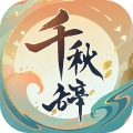 千秋辞破解版