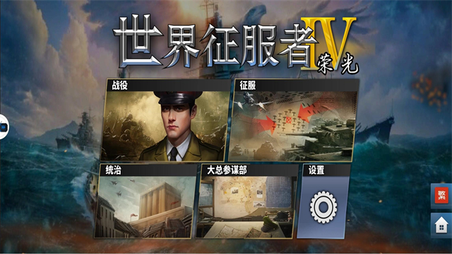 世界征服者4荣光秒杀版