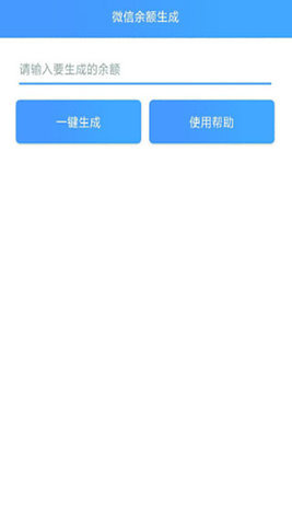微信余额在线生成器