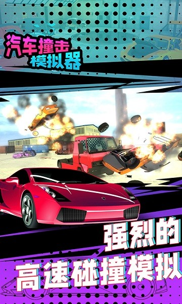 汽车撞击模拟器图片1