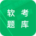 软考星题库